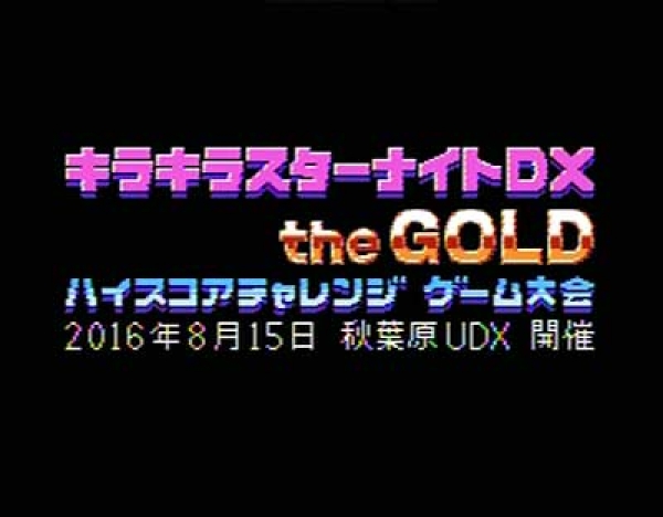 「キラキラスターナイトDX the GOLD」秋葉原UDXにて開催！