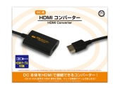HDMIコンバーター(DC用)