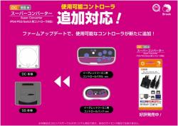 (DC/SS用)スーパーコンバーター(PS4/PS3/Switch用コントローラ対応) イーグレットツーミニ用コントロールパネル/コントロールパッド対応のお知らせ