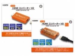 HDMIコンバーターV2(DC用)