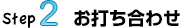 お打ち合わせ