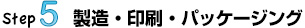 製造・印刷・パッケージング